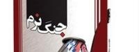 مرجع کامل جنگ نرم منتشر شد