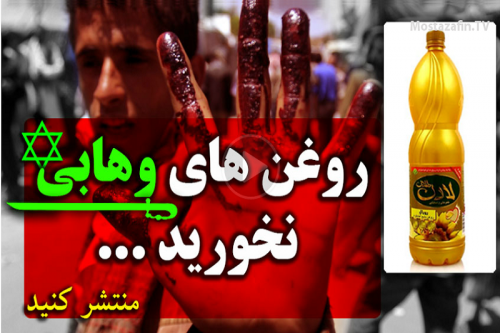 فیلم:بازار روغن ایران در دستان وهابیون