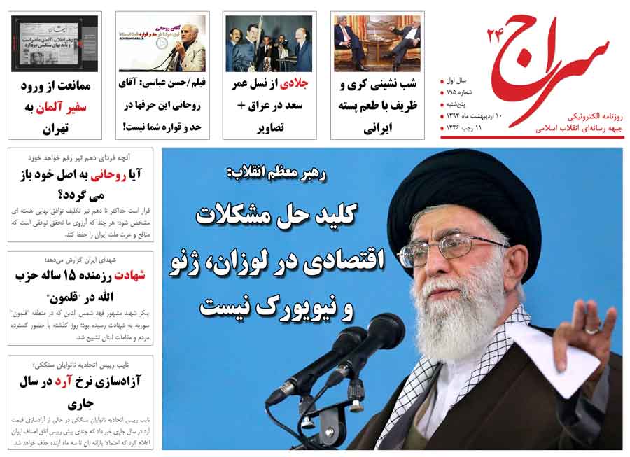 رهبر انقلاب: کلید حل مشکلات اقتصادی در لوزان، ژنو و نیویورک نیست/ زیباکلام: متاسفانه داریم کم کم به سال 57 برمی گردیم/ شب نشینی کری و ظریف با طعم پسته ایرانی 
