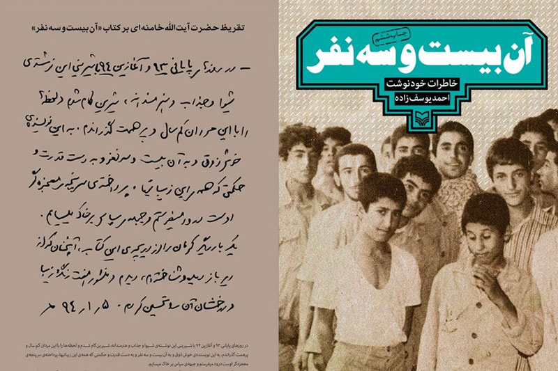 متن تقریظ امام خامنه‌ای بر کتاب «آن بیست و سه نفر»