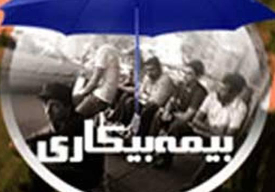 شرط برخورداری از بیمه بیکاری اصلاح شد 