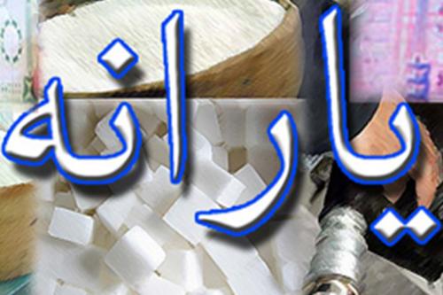 چه کسانی یارانه اردیبهشت را می‌گیرند؟