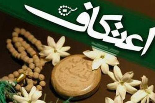 در اعتکاف دقیقاً چه اتفاقی می‌افتد/ چرا خدا به ما توفیق اعتکاف داده است؟