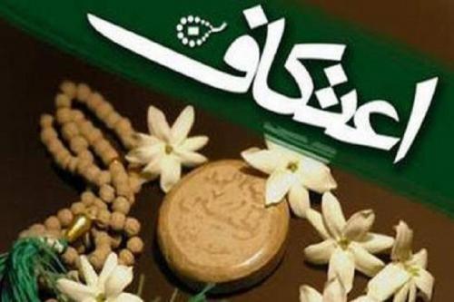 کدام پیامبر در بیت‌المقدس اعتکاف کرد/ فلسفه قرار دادن ۳ روز به عنوان اعتکاف 