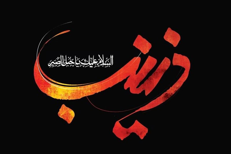 در وفات حضرت زینب(س) هیئت کجا برویم؟