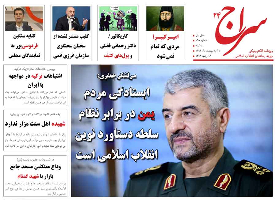 سرلشکر جعفری: ایستادگی مردم یمن در برابر نظام سلطه دستاورد نوین انقلاب اسلامی است/ کری: بازرسی‌ها از ایران تا ابد ادامه خواهد یافت!/ کواکبیان: مطالبه فکت شیت ایرانی بی‌اعتمادی به تیم مذاکره کننده است!