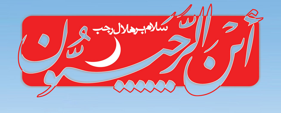 فرصت رجب را از دست ندهیم!