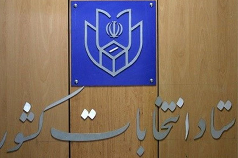 دومین جلسه ستاد انتخابات کشور برگزار شد