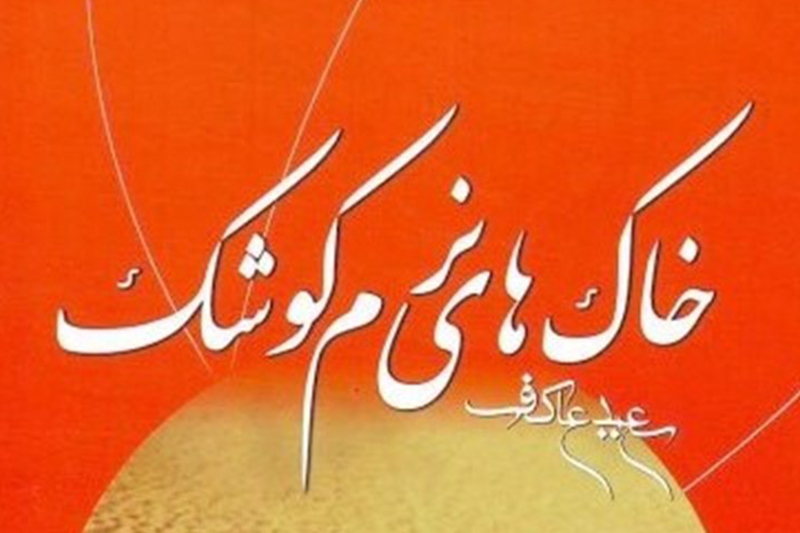 «خاک‌های نرم کوشک» یش از یک‌میلیون‌بار در فضای مجازی به سرقت رفته است