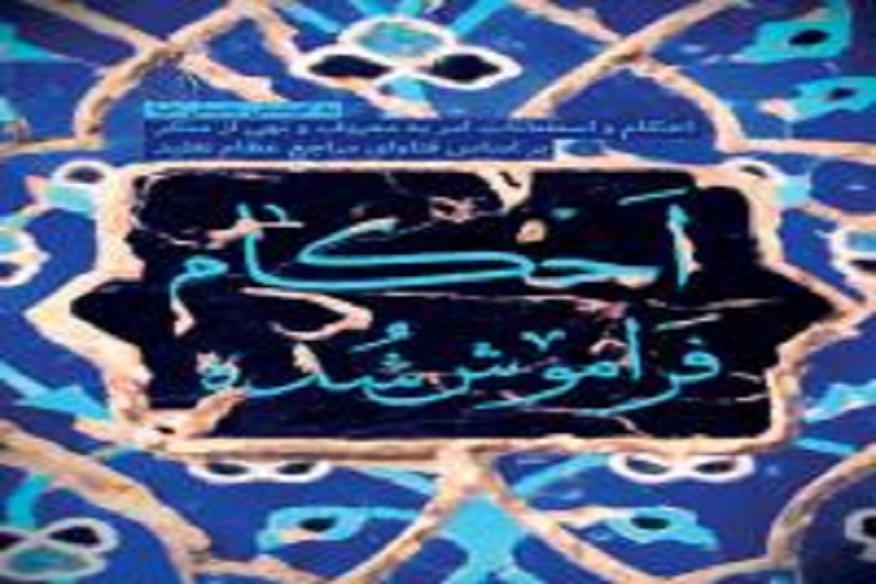 «احکام فراموش‌شده» در غرفه شهید کاظمی