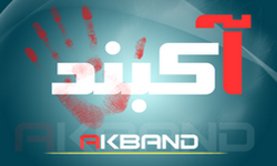 «آک بند» یعنی چه؟