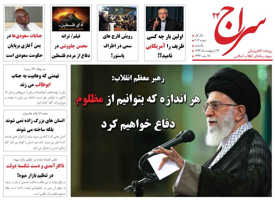رهبر انقلاب: هر اندازه که بتوانیم از مظلوم دفاع خواهیم کرد/ ترانه  محسن چاووشی در دفاع از مردم فلسطین/ با وجود نهی صریح رهبر انقلاب، دو مرحله‌ای شدن توافق تایید شد