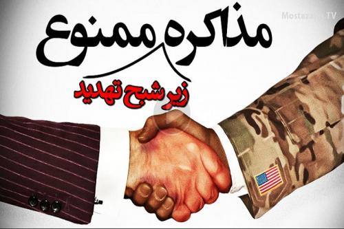 تصویر:مذاکره زیر شبح تهدید ممنوع