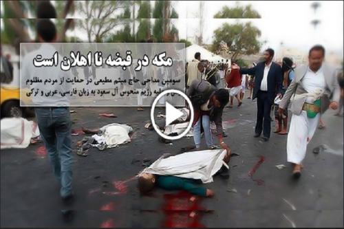 صوت:مکه در قبضه نا اهلان است