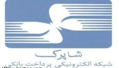 گردش پول در شاپرک 2.5 برابر نقدینگی