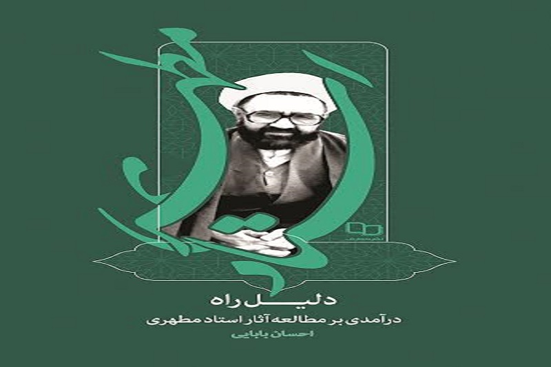 کتاب «دلیل راه» نوشته دکتر احسان بابایی منتشر شد