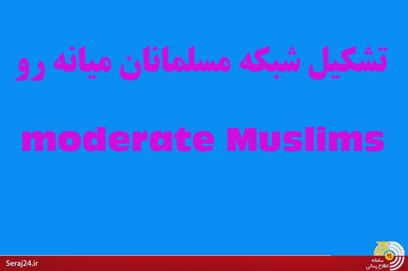 برنامه دراز مدت آمریکا برای ایجاد شبکه مسلمانان میانه رو در ایران/نقش شبکه های اجتماعی سکولار در براندازی نرم