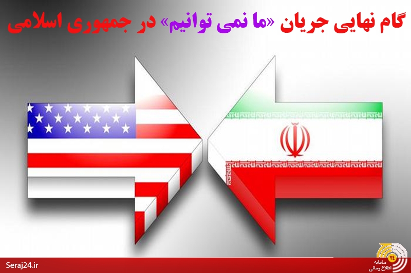 هدف جریان «ما نمی‌توانیم» در دولت روحانی تسلیم شدن در برابر نظام سلطه است/روحانی باید پاسخگوی اظهارات کابینه باشد