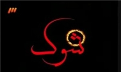 مستند «شوک» روی آنتن شبکه سه می‌رود