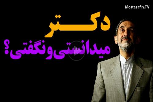 نقش ولایتی در مسیر انقلاب و در پیچ تند هسته ای