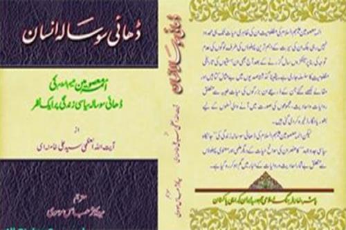 کتاب «انسان ۲۵۰ ساله» به زبان اردو منتشر شد