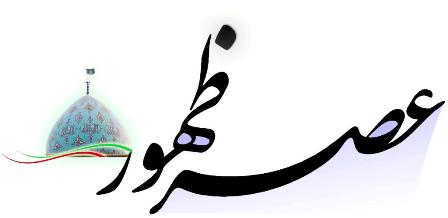 اگر بگویم ظهور واقع شده چه می گویید؟!