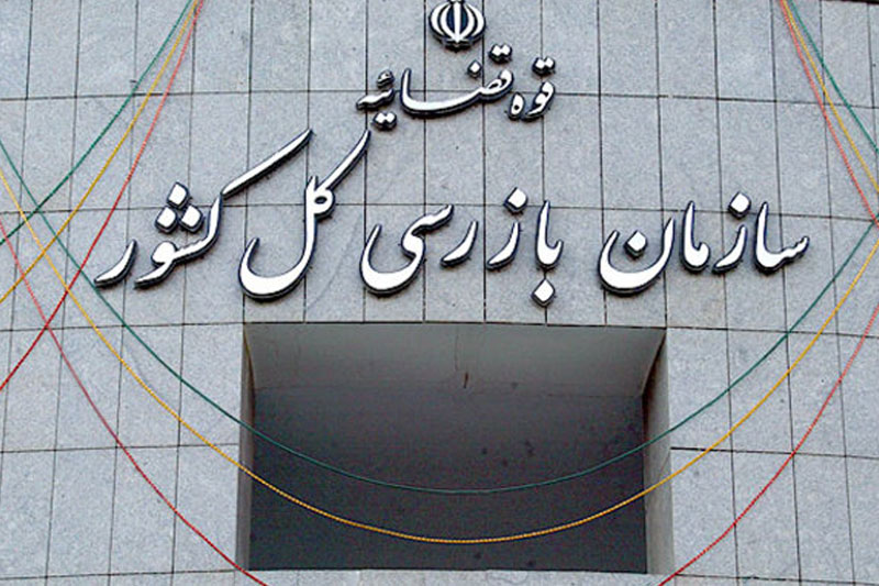 تشکیل ۸۳۰۰ پرونده در سازمان بازرسی کل کشور