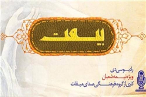 رادیو سی‌دی «بیعت» ویژه نیمه شعبان منتشر شد