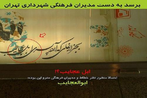 عکس:گاف سنگین مدیران فرهنگی مترو