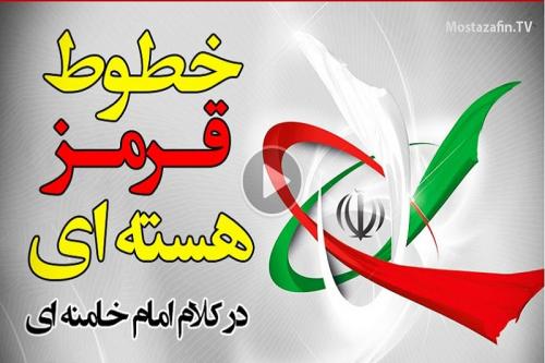فیلم:«خطوط قرمز مذاکره»در بیان امام خامنه ای