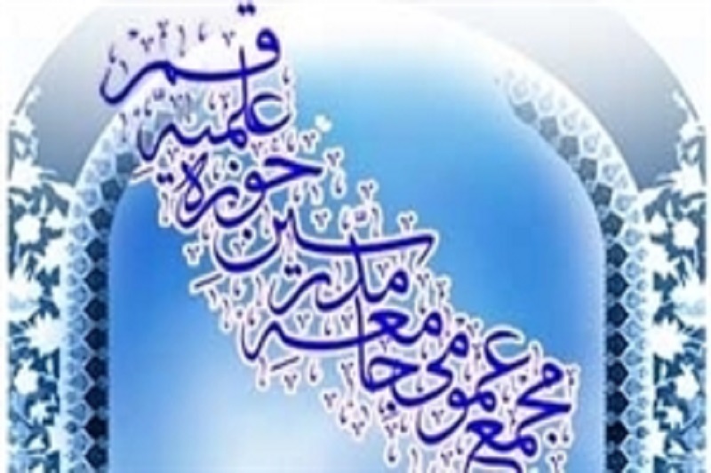 چهارمین اجلاسیه مجمع عمومی جامعه مدرسین برگزار می‌شود