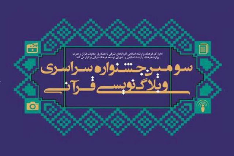 آخرین مهلت شرکت در جشنواره وبلاگ‌نویسی «آیات» 15خرداد اعلام شد