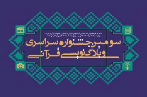 آخرین مهلت شرکت در جشنواره وبلاگ‌نویسی «آیات» 15خرداد اعلام شد