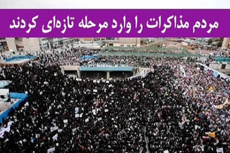 مردم مذاکرات را وارد مرحله تازه ای کردند