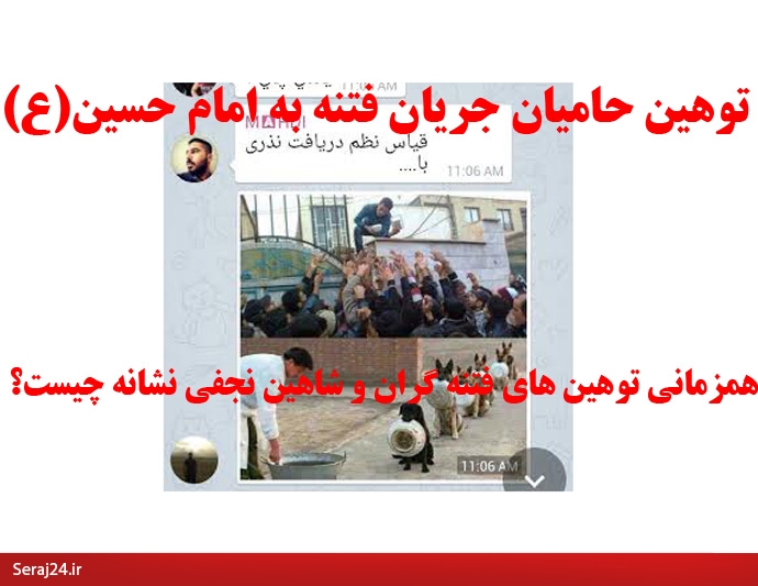 شروع موج جدید توهین به مقدسات در شبکه های اجتماعی موبایلی همزمان با شاهین نجفی مرتد/چرا جریان فتنه با توهین به مقدسات خودرا مطرح می کند؟/هتاکان با سواد در کمین مقدسات!+تصاویر