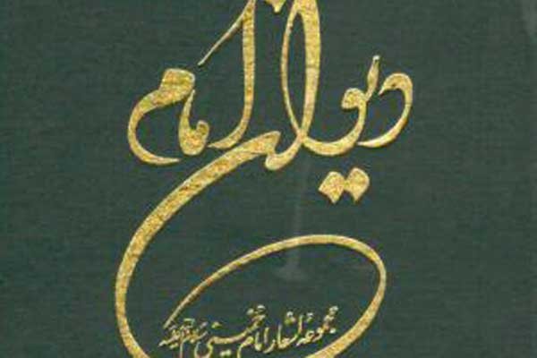 راز دیوان اشعار امام(ره)