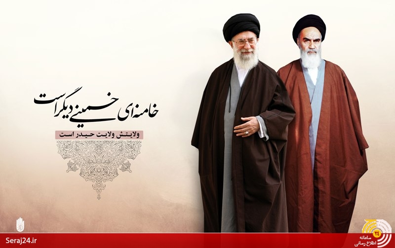 خامنه ای ، خمینی دیگر است /حضرت آیت الله خامنه ای تنها کسی که می تواند راه و خط امام را راهبری و رهبری کند