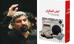 خاطرات و مجموعه نوحههای حاج صادق آهنگران منتشر شد