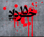 Bloody uprising of Khordad 15th 