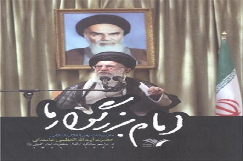 کتاب «امام بزرگوار ما» منتشر شد