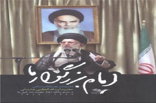 کتاب «امام بزرگوار ما» منتشر شد