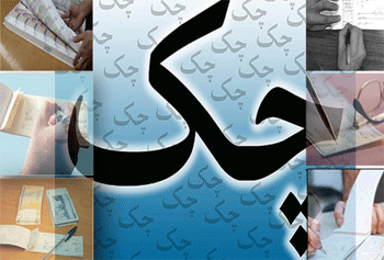 چک‌های ستاره دار در راه سیستم بانکی