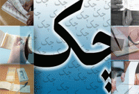 چک‌های ستاره دار در راه سیستم بانکی