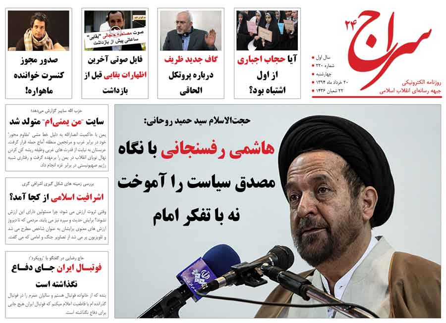 حمید روحانی: هاشمی رفسنجانی با نگاه مصدق سیاست را آموخت نه با تفکر امام/ آیا حجاب اجباری از اول اشتباه بود؟/ صدور مجوز کنسرت خواننده ماهواره! 