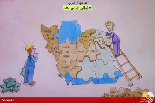 ایرانی،ایرانی بخر+کاریکاتور