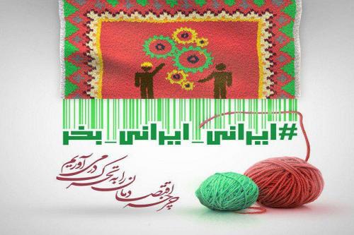 کمپین ملی «ایرانی_ایرانی_بخر» آغاز شد