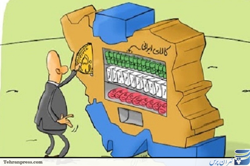 کالای ایرانی در انتظار نگاه مصرف کننده داخلی/رکود اقتصادی با مصرف کالای خارجی