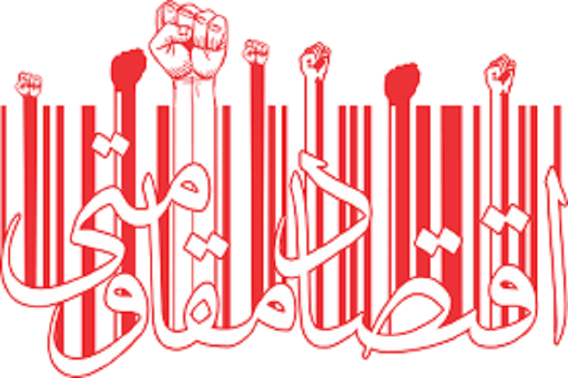 ۲۷ گام تا اقتصاد مقاومتی