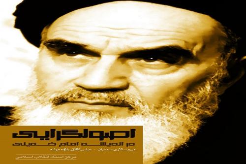 بررسی اصل"استقلال"در اندیشه امام خمینی(ره)