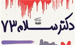 فروش میلیونی فیلم جشن دوسالگی «دکترسلام»
